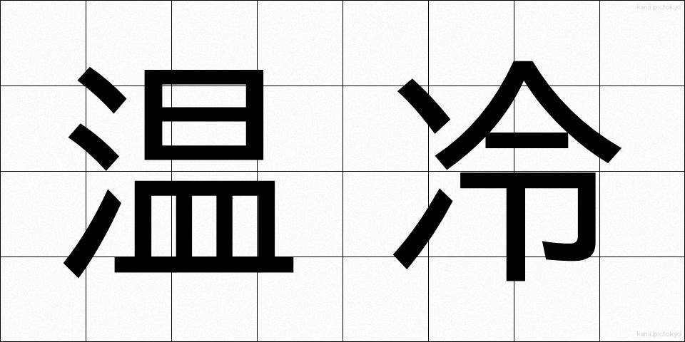 温冷 (おんれい)