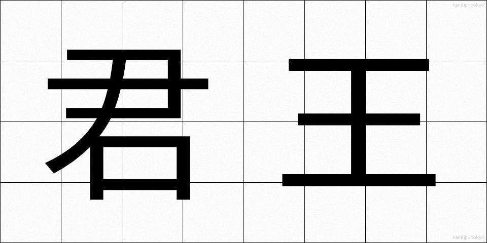 君王 (くんおう)