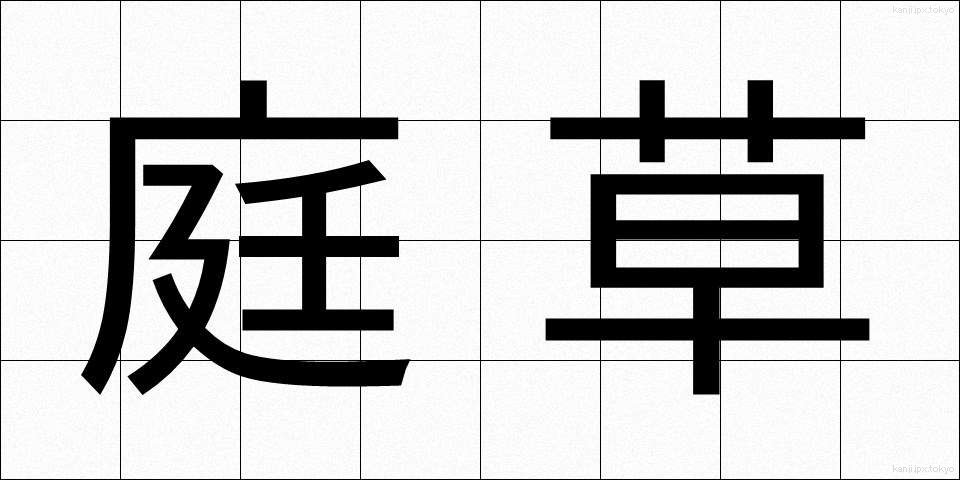 庭草 (にわぐさ)