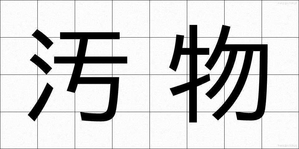 汚物 (おぶつ)