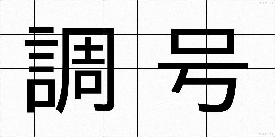 調号 (ちょうごう)