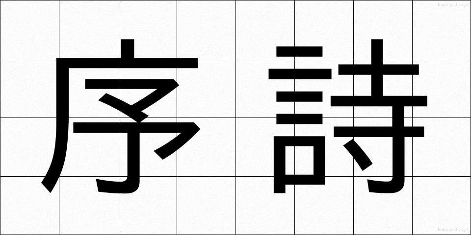 序詩 (じょし)
