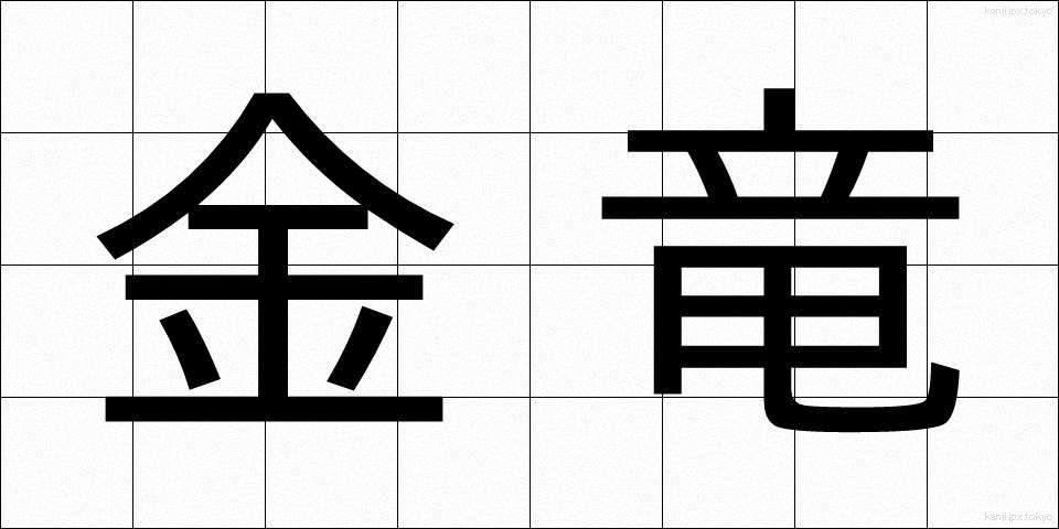 金竜 (きんりゅう)