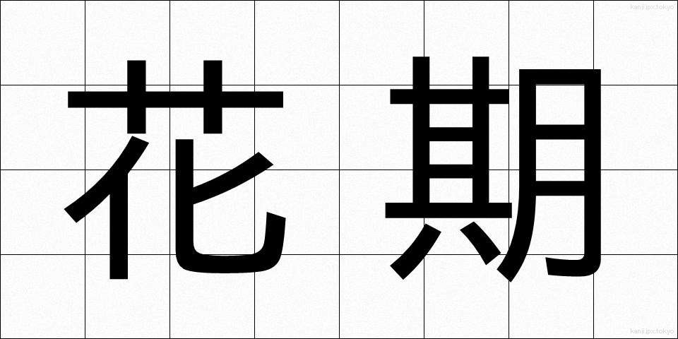 花期 (かき)