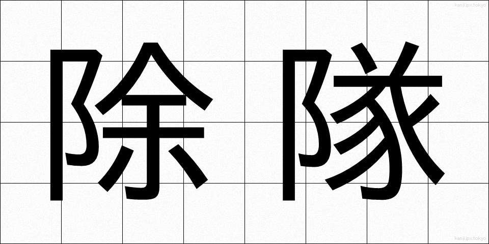 除隊 (じょたい)