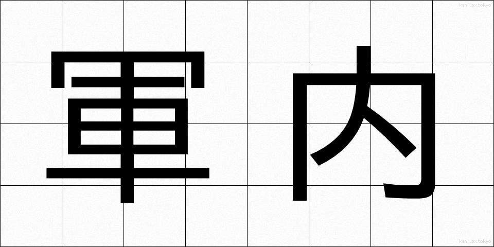 軍内 (ぐんない)
