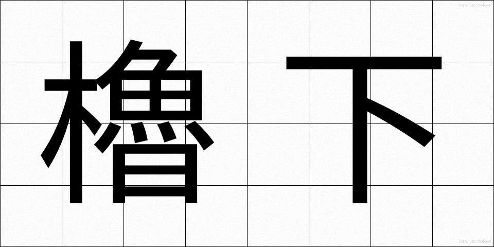 櫓下 (やぐらした)