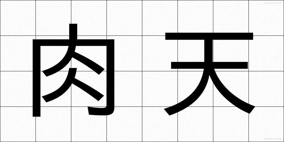 肉天 (にくてん)
