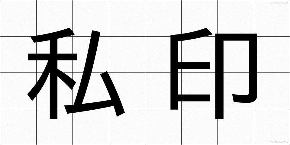 私印 (しいん)