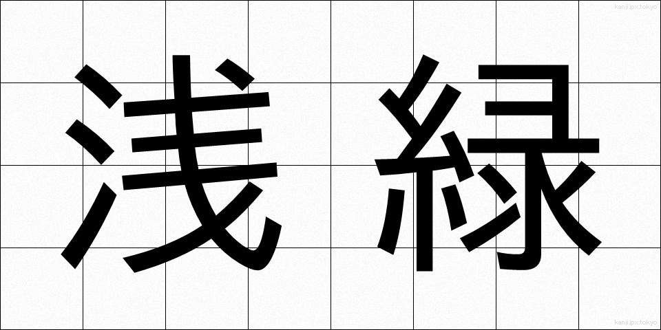 浅緑 (せんりょく)