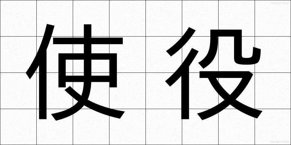 使役 (しえき)