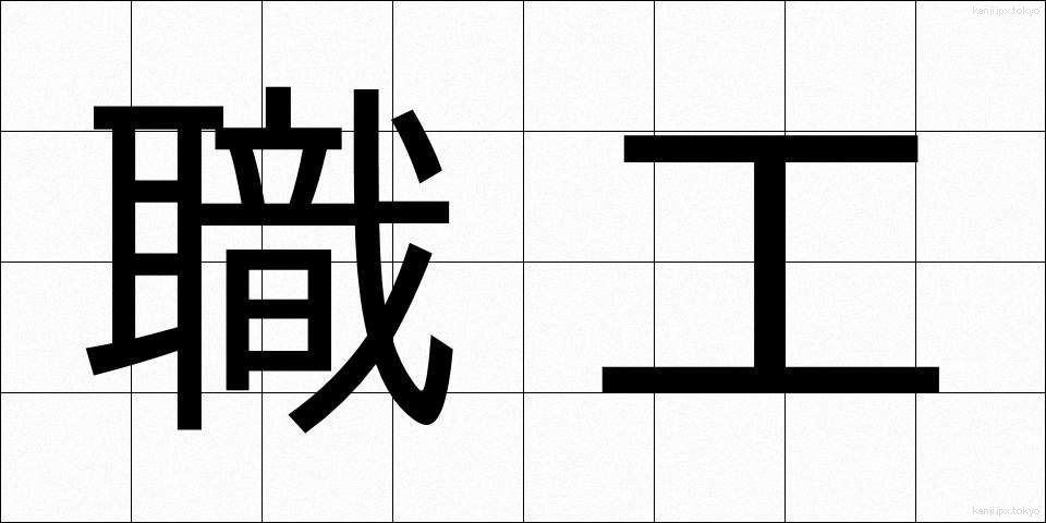 職工 (しょっこう)