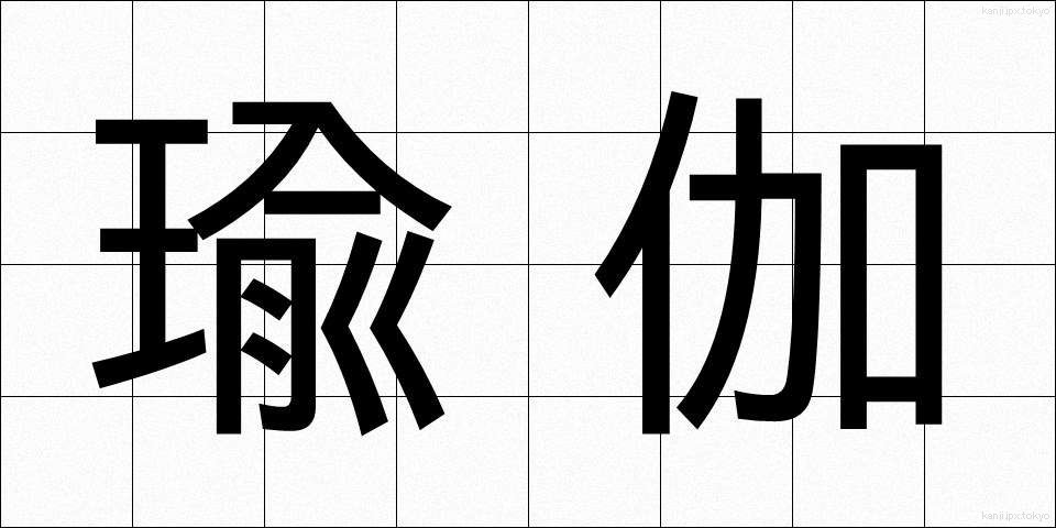 瑜伽 (ゆが)