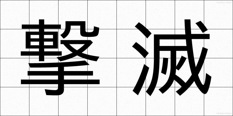 撃滅 (げきめつ)