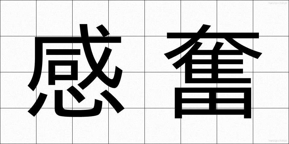 感奮 (かんぷん)