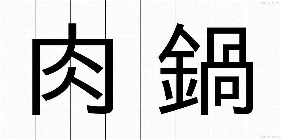 肉鍋 (にくなべ)