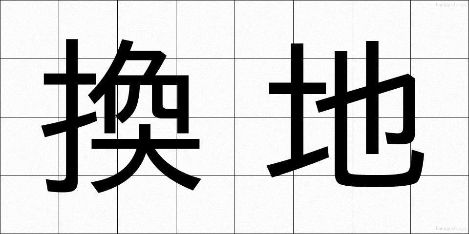 換地 (かんち)