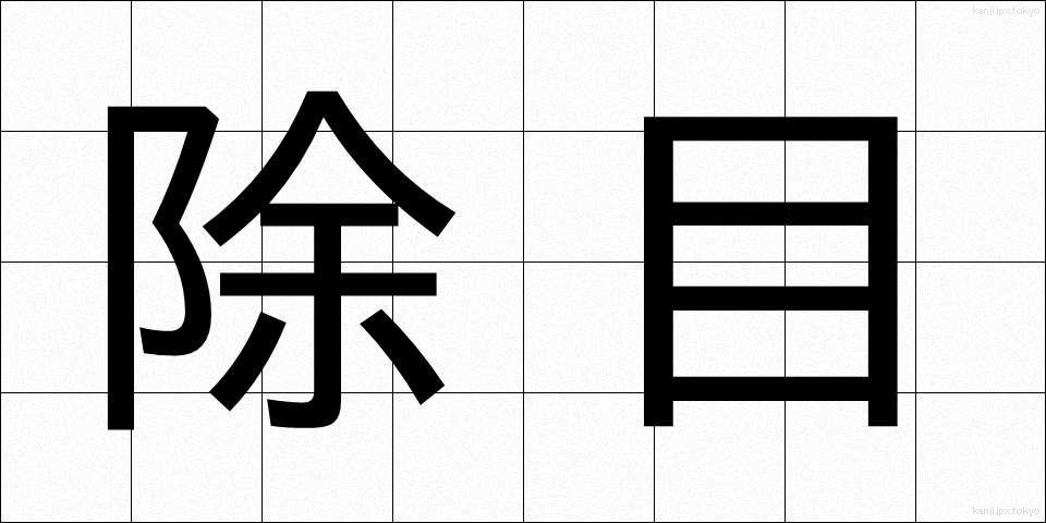 除目 (じもく)