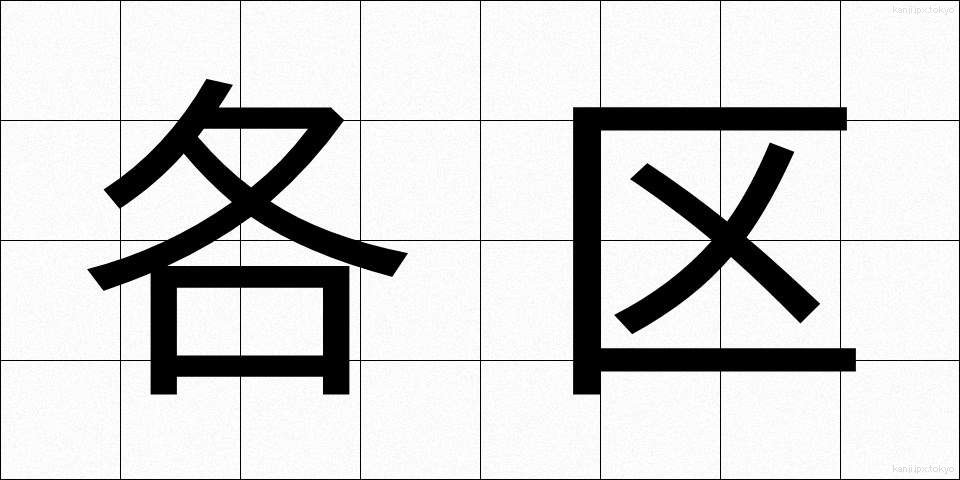 各区 (かくく)