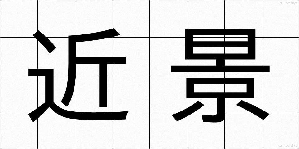 近景 (きんけい)