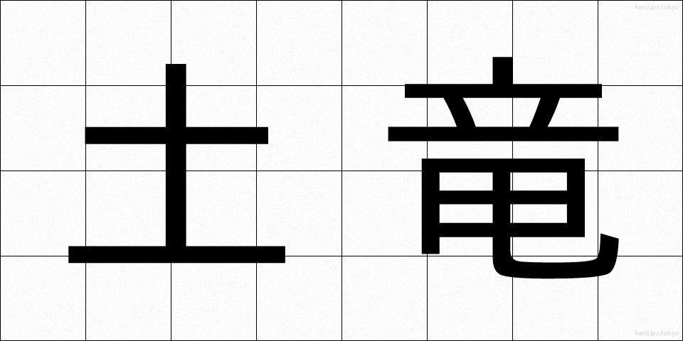 土竜 (もぐら)