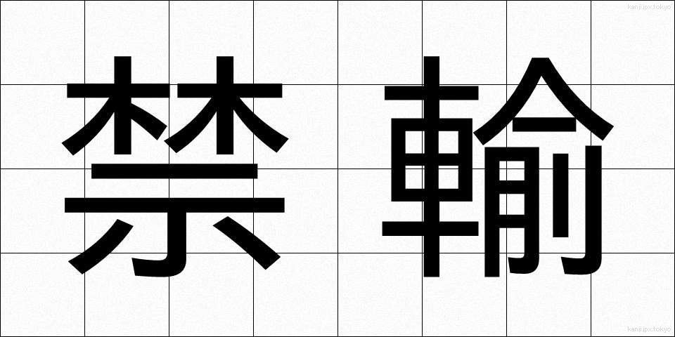 禁輸 (きんゆ)