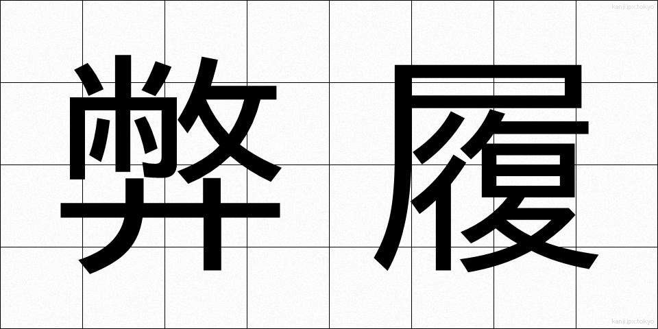 弊履 (へいり)