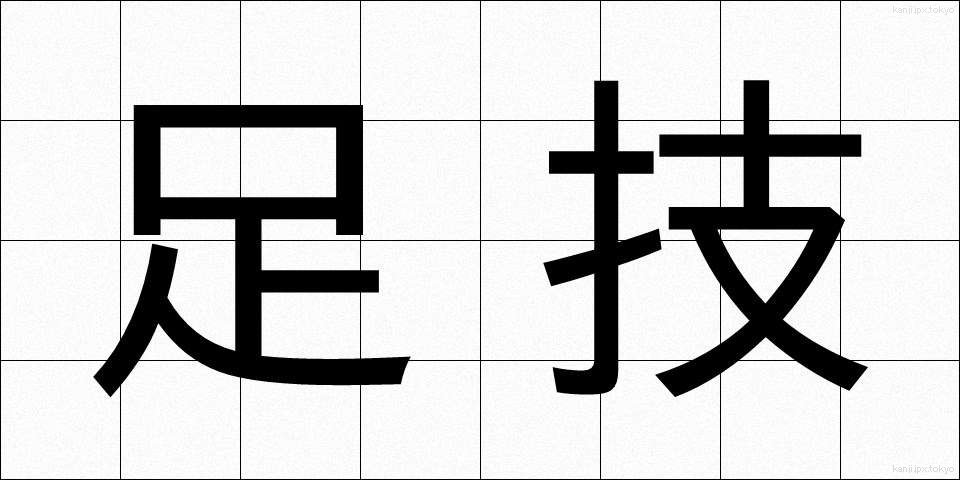足技 (あしわざ)