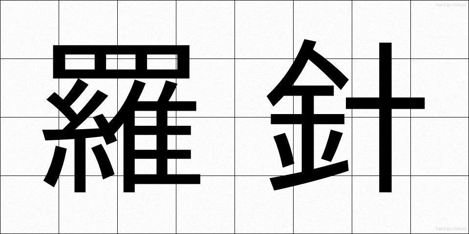 羅針 (らしん)