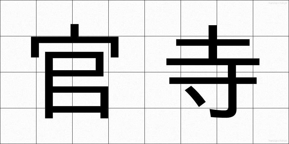 官寺 (かんじ)