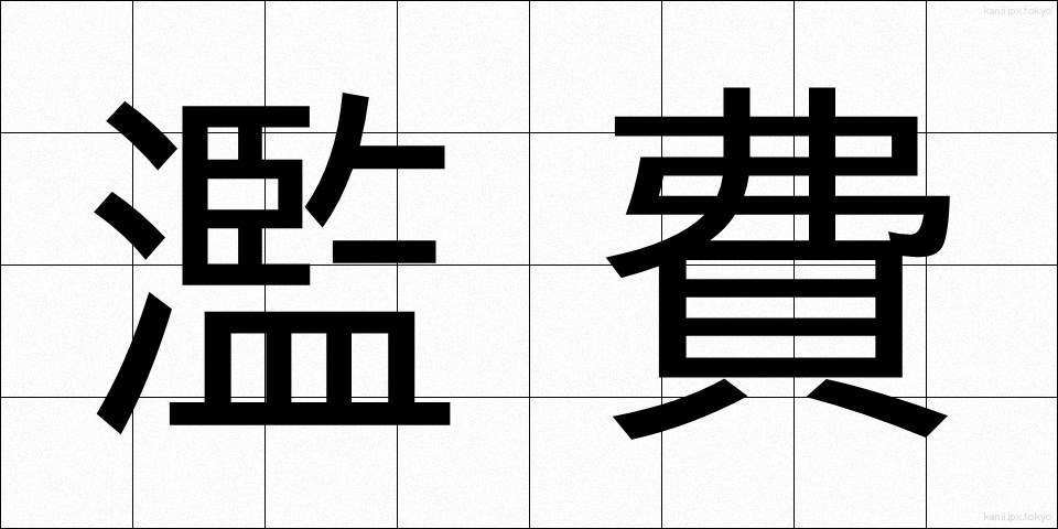 濫費 (らんぴ)