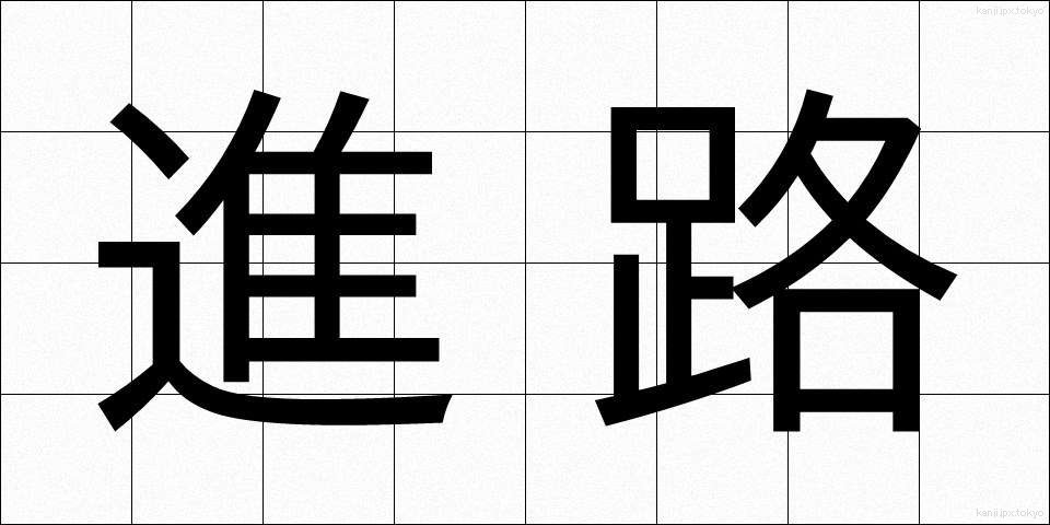 進路 (しんろ)