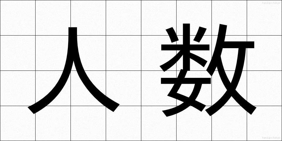 人数 (にんずう)