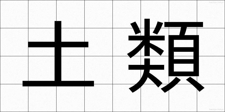 土類 (どるい)