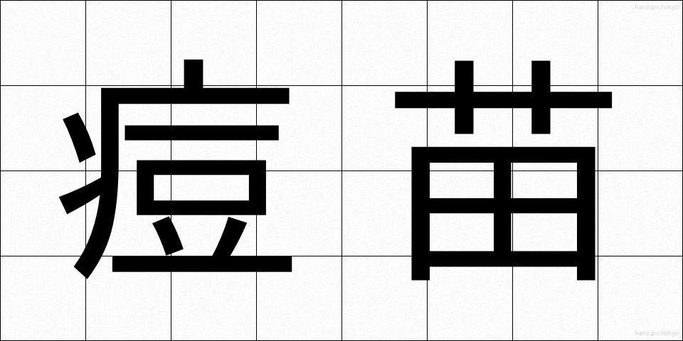 痘苗 (とうびょう)