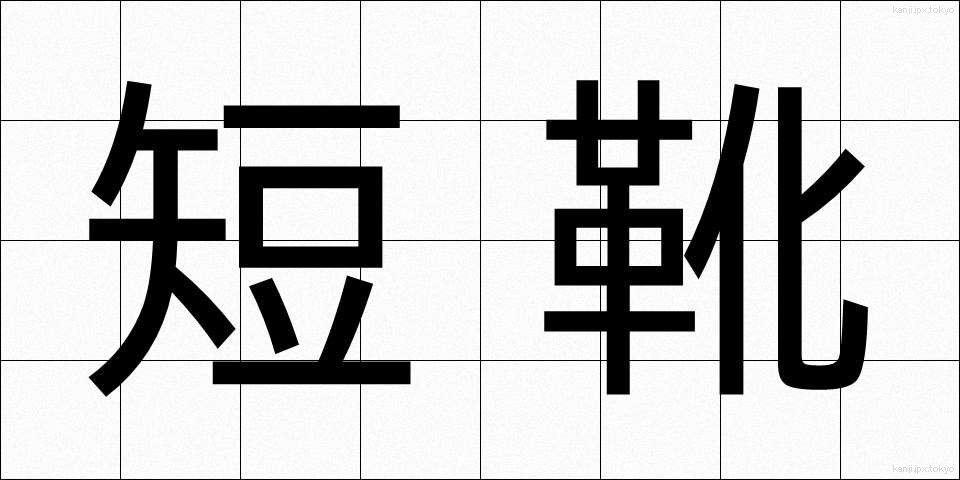 短靴 (たんぐつ)