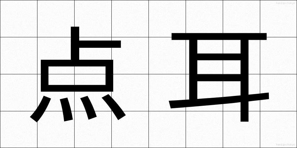 点耳 (てんじ)