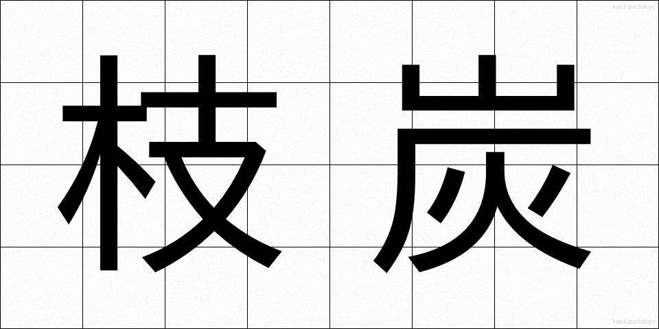 枝炭 (えだずみ)