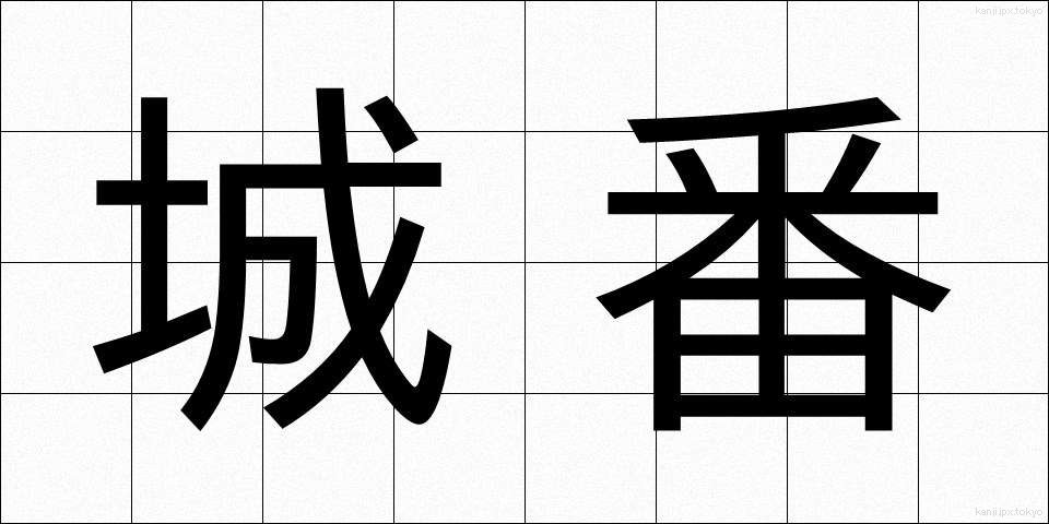 城番 (じょうばん)