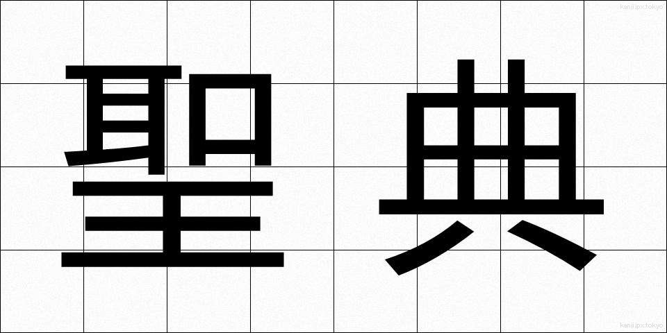聖典 (せいてん)