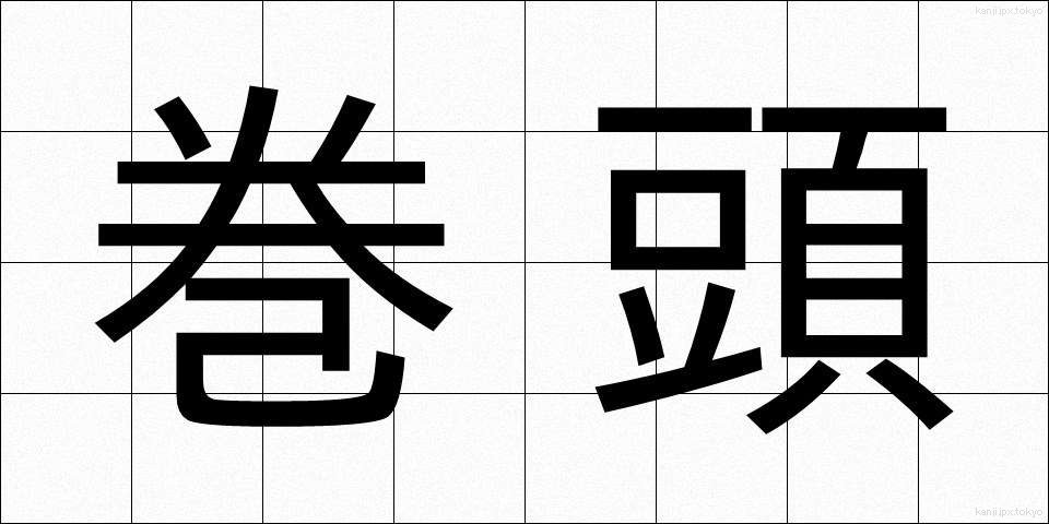 巻頭 (かんと)