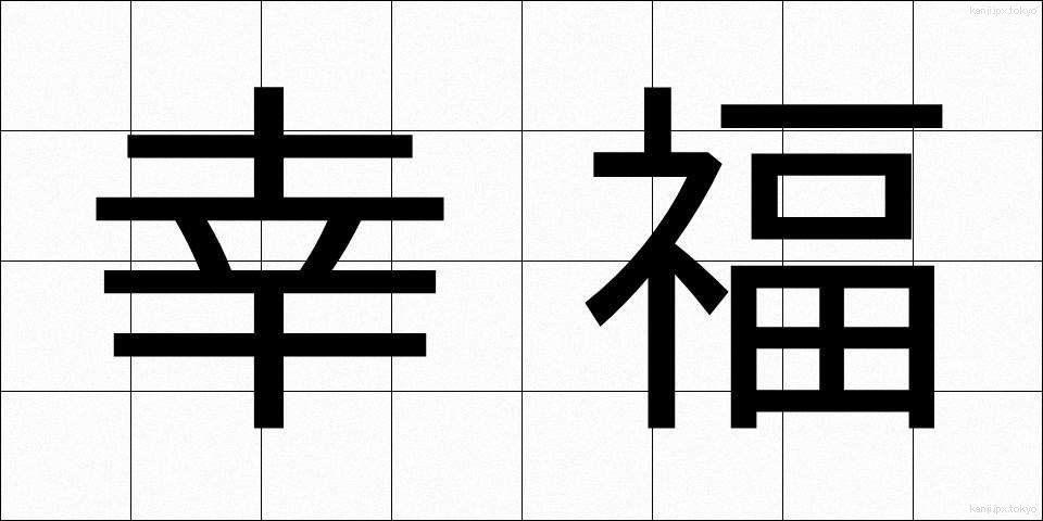 幸福 (こうふく)