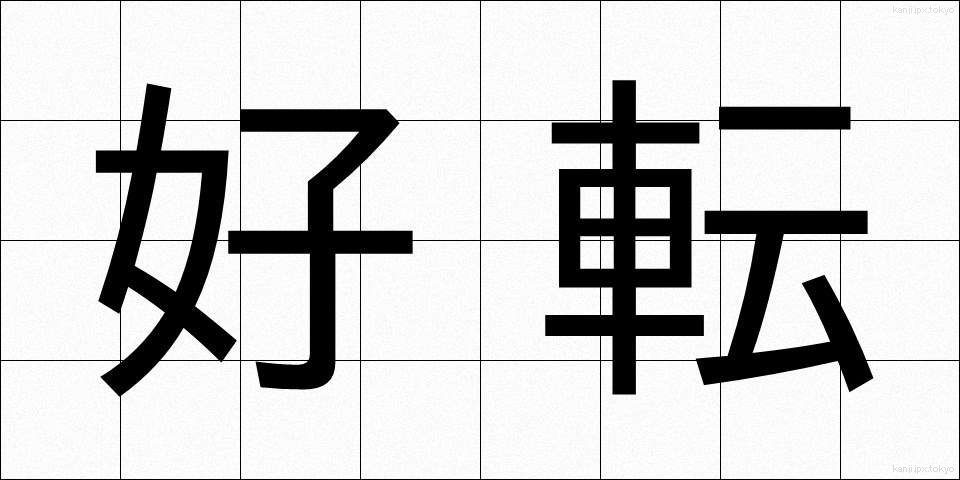 好転 (こうてん)