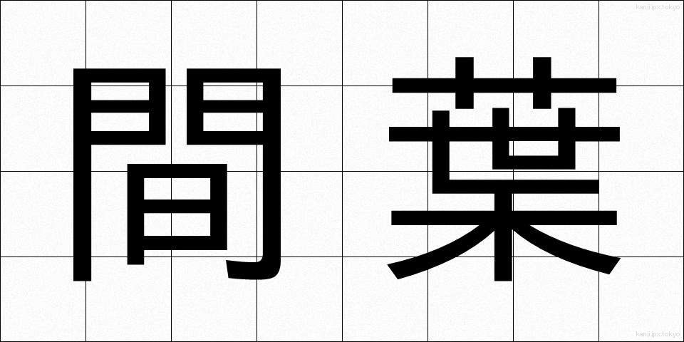 間葉 (かんよう)