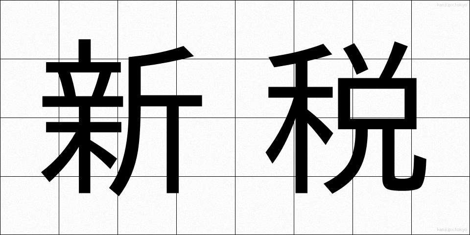 新税 (しんぜい)