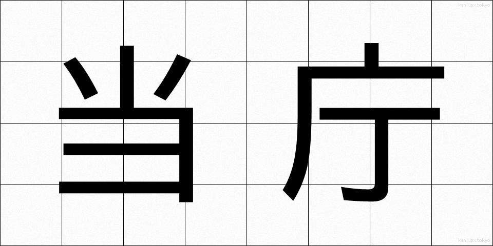 当庁 (とうちょう)