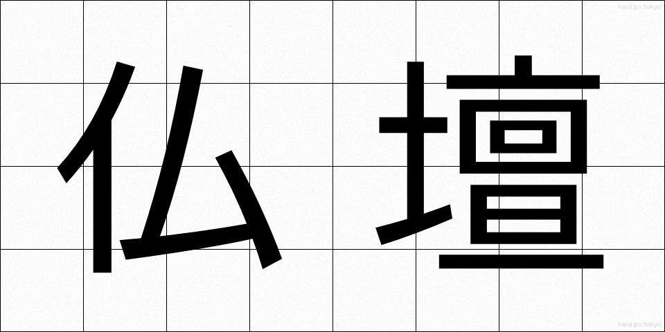 仏壇 (ぶつだん)