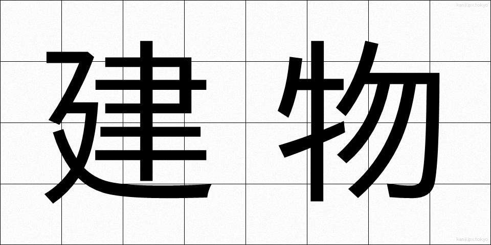 建物 (たてもの)
