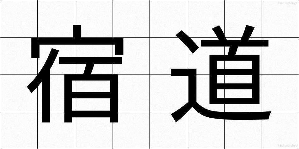 宿道 (しゅくどう)