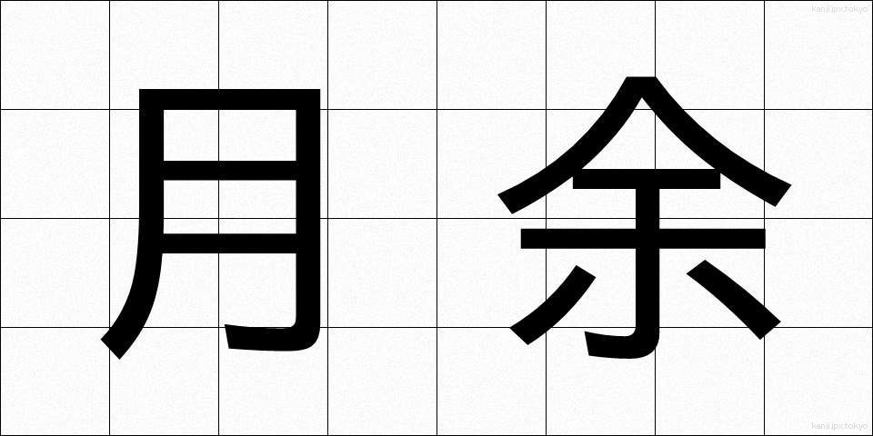月余 (げつよ)